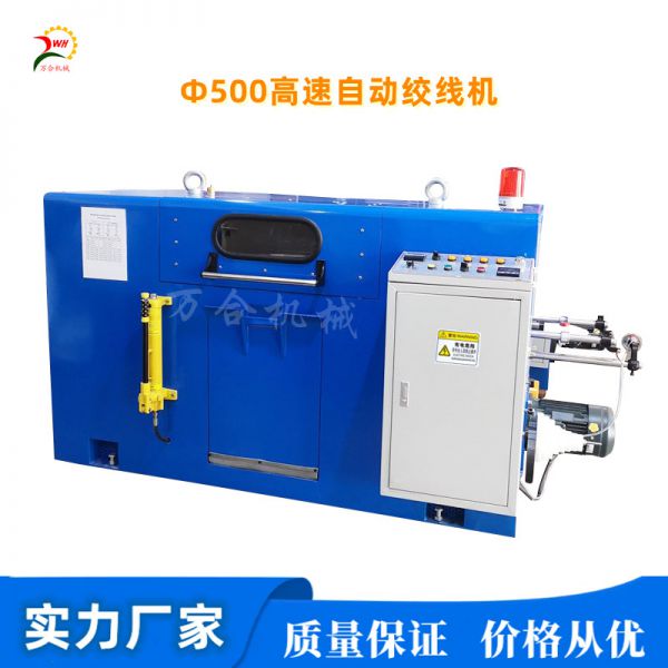 Φ500mm高速自動(dòng)絞線機(jī)