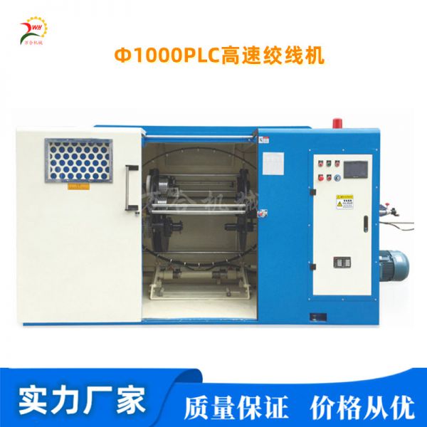 Φ1000㎜常規(guī)/觸摸屏/PLC高速絞線機(jī)