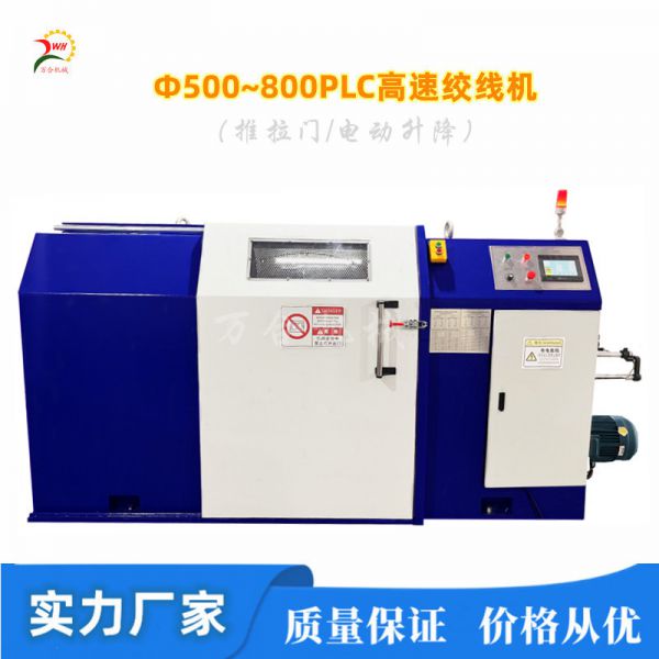 Φ500~800PLC全自動(dòng)電動(dòng)升降/推拉門(mén)式高絞機(jī)束線機(jī)